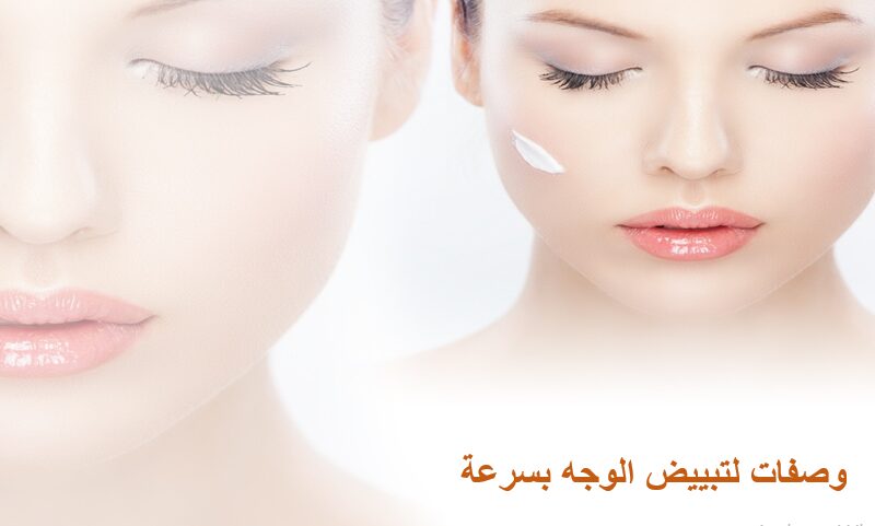 وصفات لتبييض الوجه بسرعة