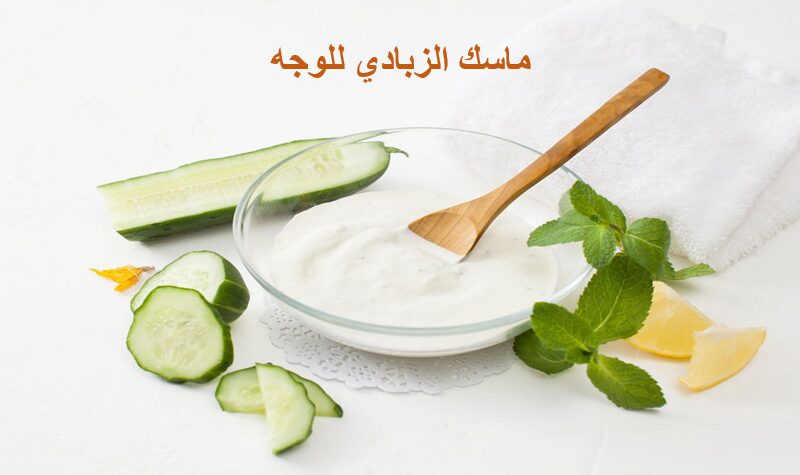 طريقة عمل ماسك الزبادي للوجه للتفتيح