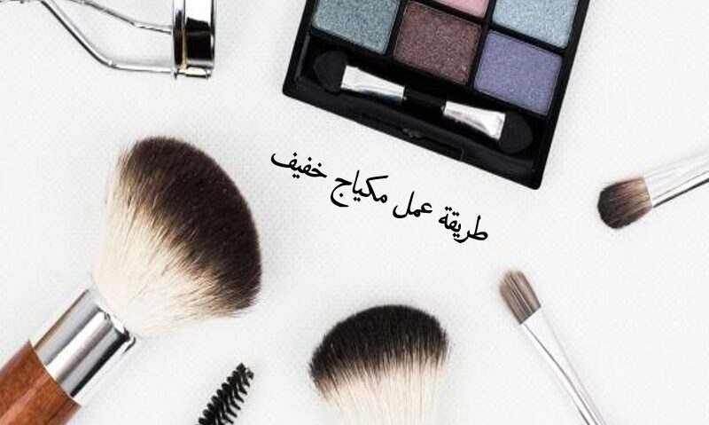 كيف اعمل مكياج خفيف بنفسي للبنات
